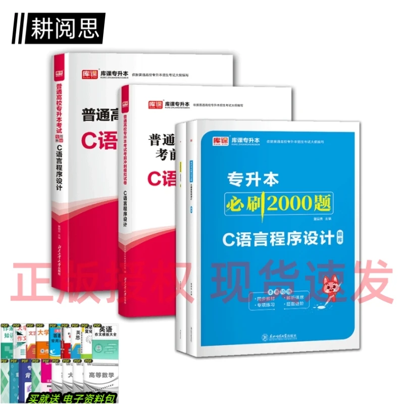 现货库课2024年通用版统招专升本C语言程序设计必刷2000真题教材