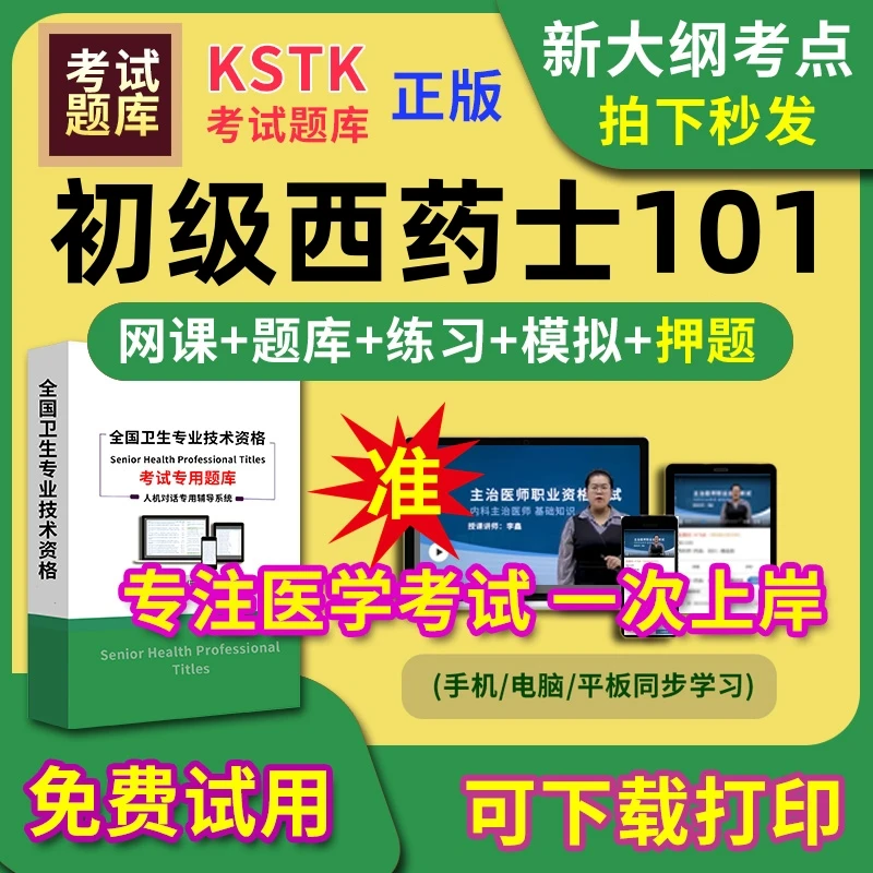 备考25网课101初级西药士相关专业基础书知识实践能力教真押题材