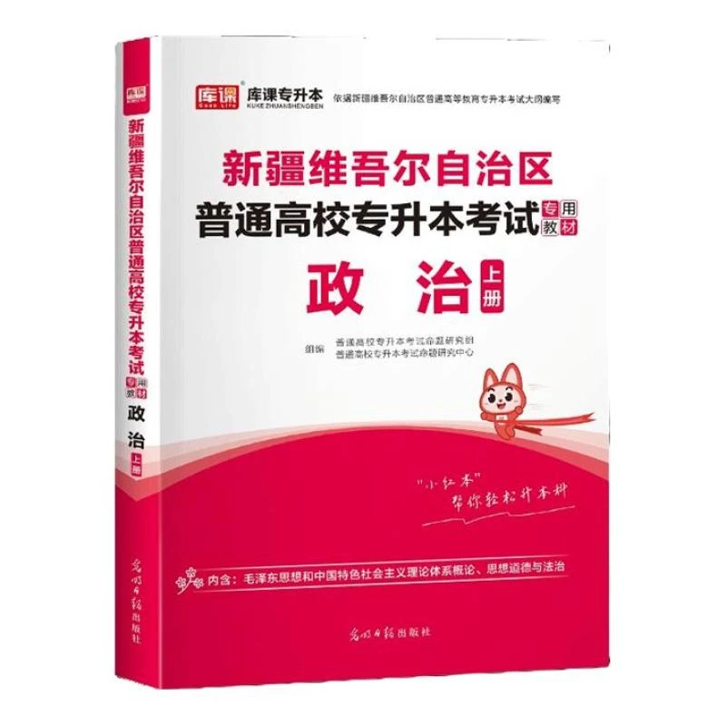 库课2024新疆专升本政治考试专用教材历年真题考前必刷模拟试卷