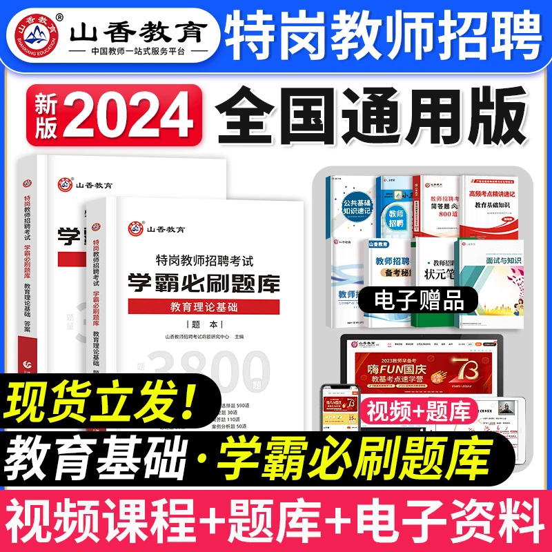 山香教育2024年全国特岗教师招聘考试教育理论基础学霸必刷题库