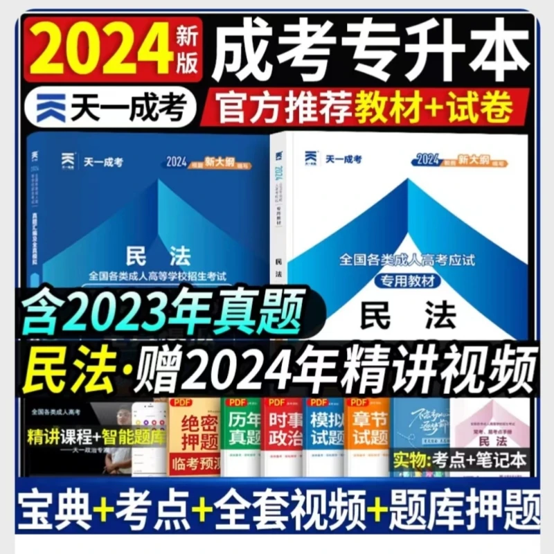 天一成考2024成人高考专升本民法教材加试卷专科起点升本科学历