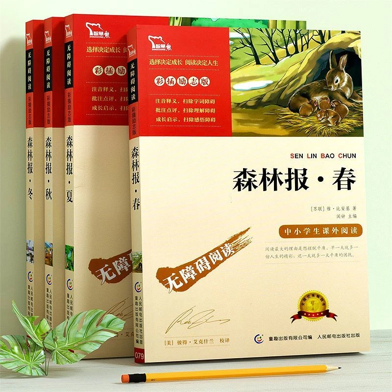 森林报春夏秋冬全四册小学生课外阅读书籍三四五六年级课外书阅读