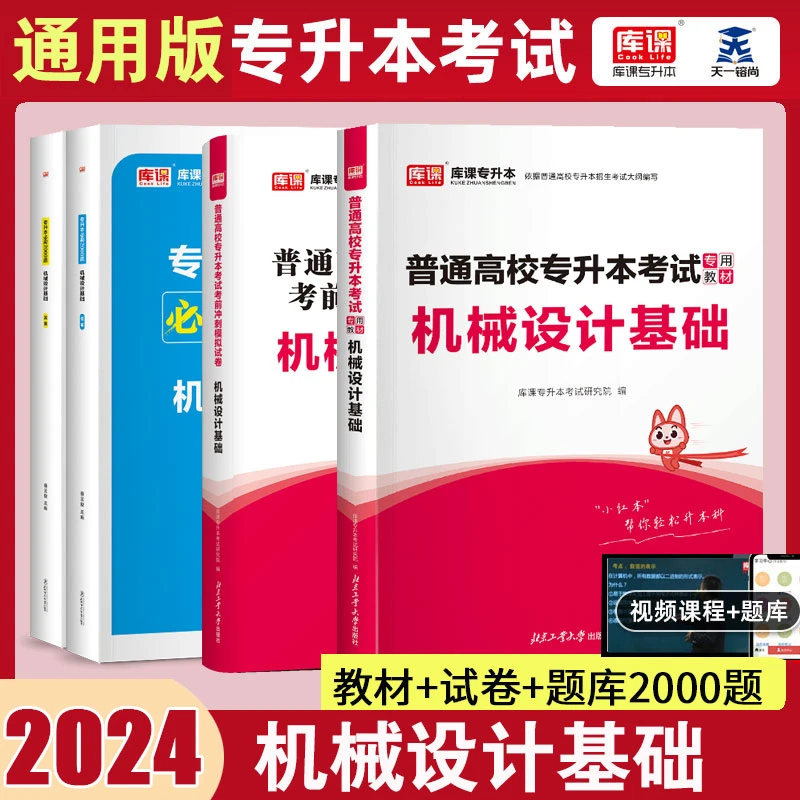 库课2024普通高校专升本考试一本通机械设计基础教材历年真题试卷