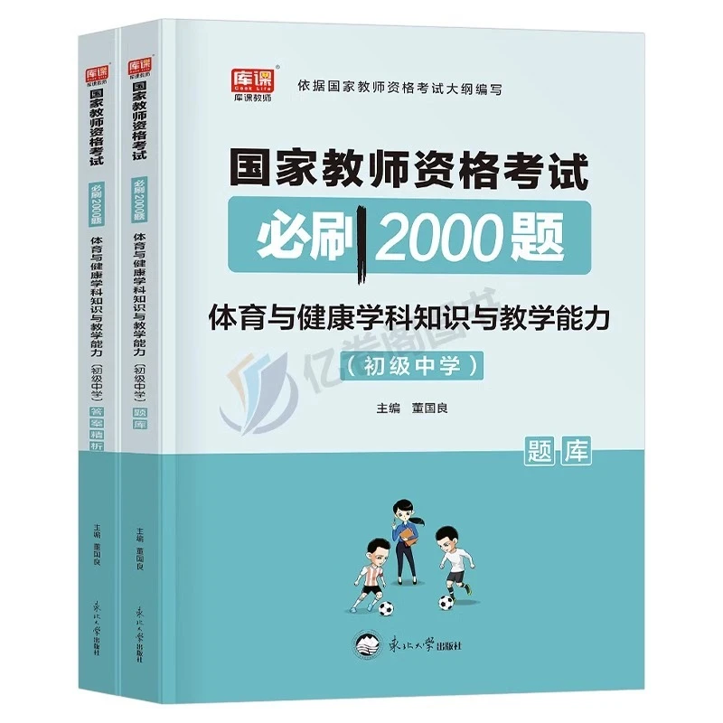 库课2023初级中学教育健康学科知识与教学能力教材考前必刷2000题
