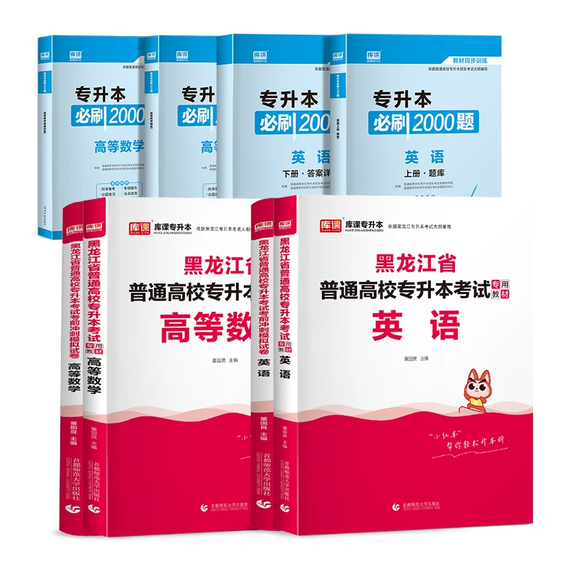 正版库课2024黑龙江专升本英语高等数学教材试卷必刷2000题词汇