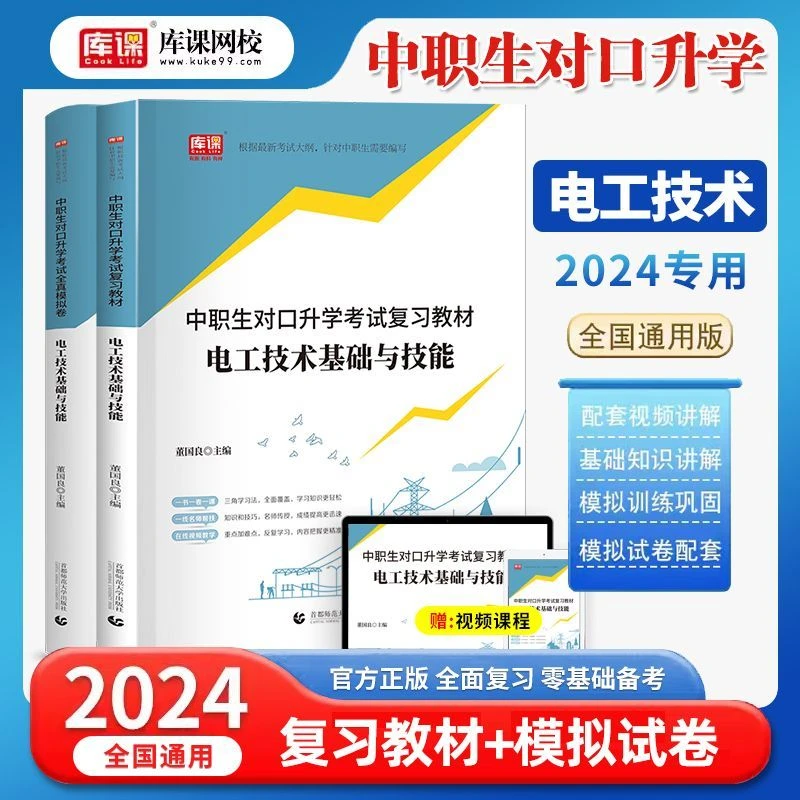 库课2024中职生对口升学考试复习教材全真模拟试卷电工技术基础与