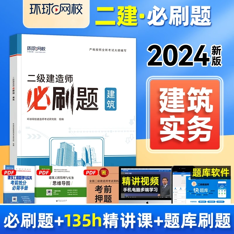 二建建筑必刷题环球网校二级建造师2024必刷题章节习题集案例分析