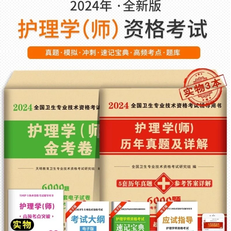 2024新版初级护理资格考试历年真题及解析考前必刷丁震军医人卫版