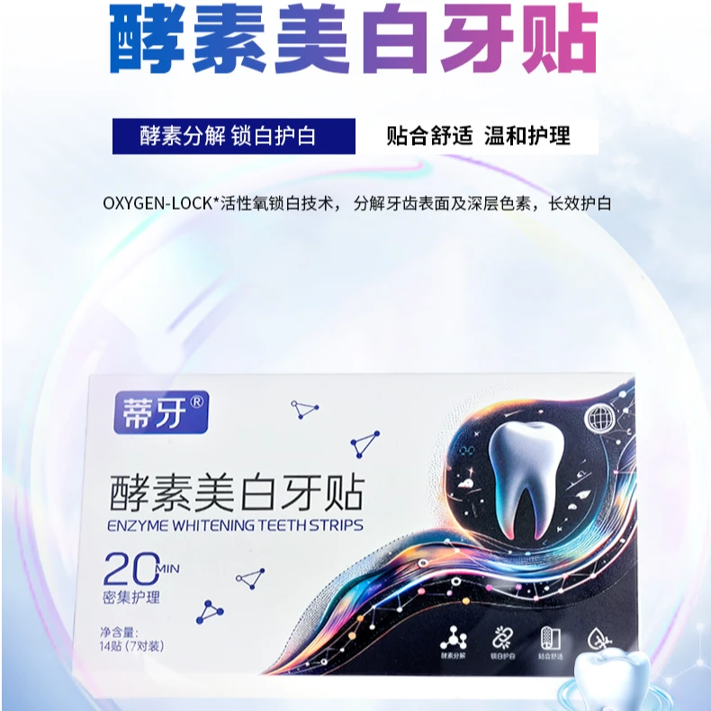 蒂牙酵素美白牙贴温和护理紧贴防滑爆款牙贴【两盒】