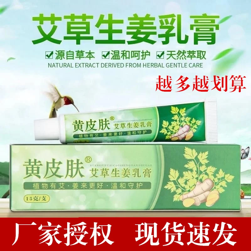 黄皮肤艾草生姜乳膏皮肤外用软膏江西萃取温和