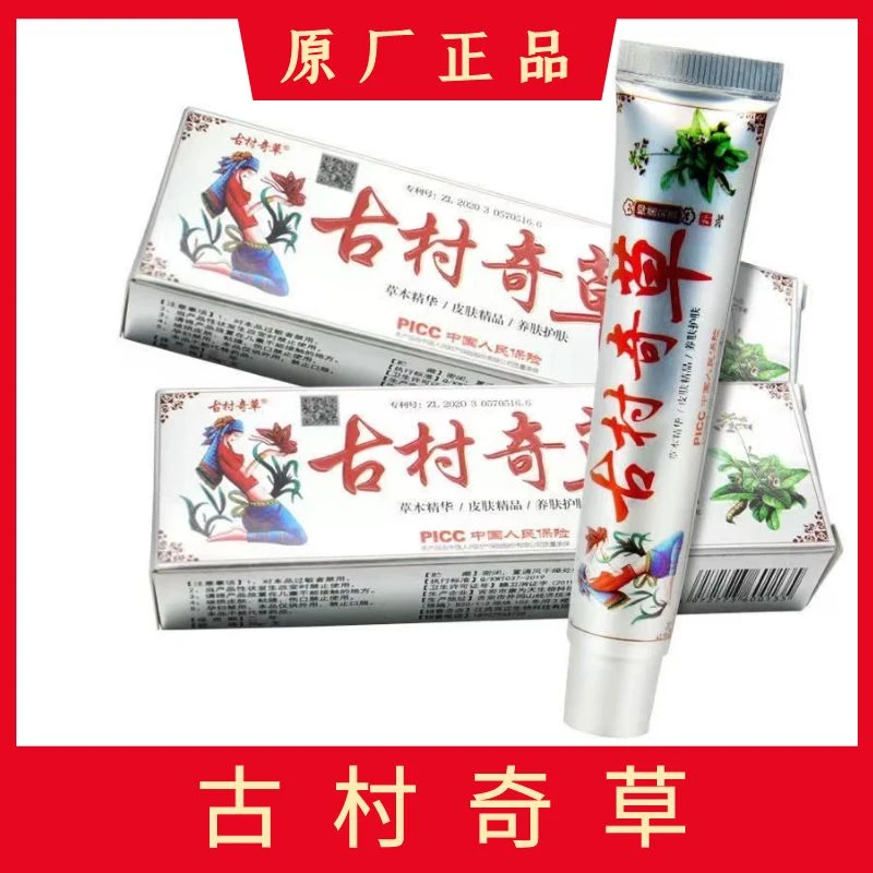 古村奇草外用抑菌乳膏舒缓缓解护理膏修护涂抹草本软膏百正