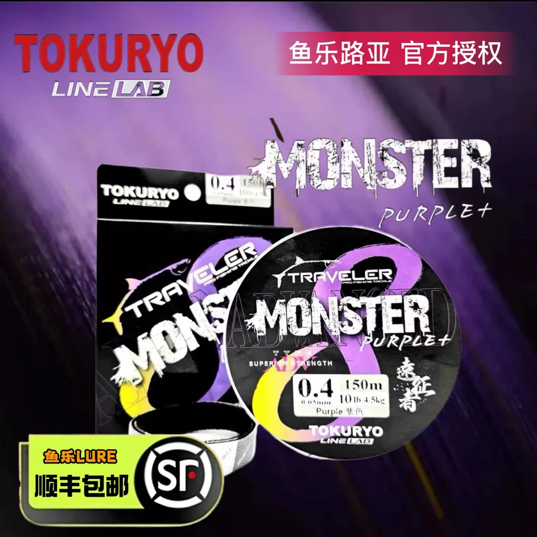 TOKURYO/德涼紫怪物系列升级版二代PE线8编主线