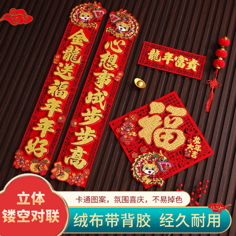 2024春节对联龙年新款植绒布金字农村城市入户门春联喜庆年年货