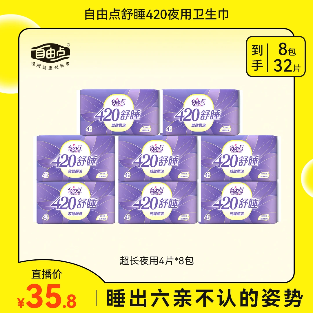 自由点舒睡超长420组合8包32片.