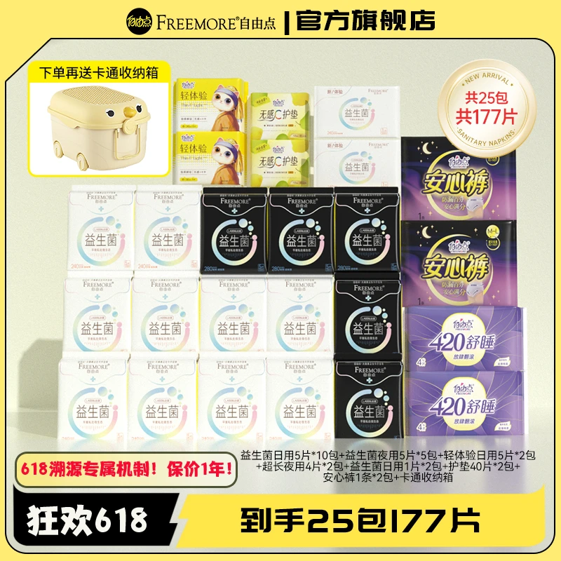 自由点卫生巾益生菌组合25包177片日夜用姨妈巾-含收纳箱1-6