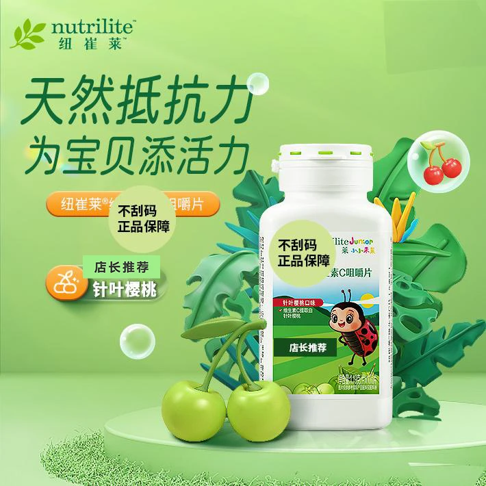 纽崔莱樱桃味糖果 儿童维C咀嚼片