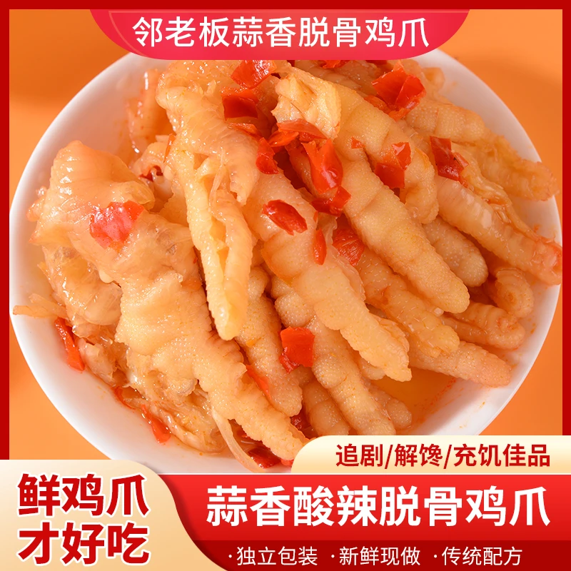 邻老板脱骨蒜香酸辣去骨鸡爪