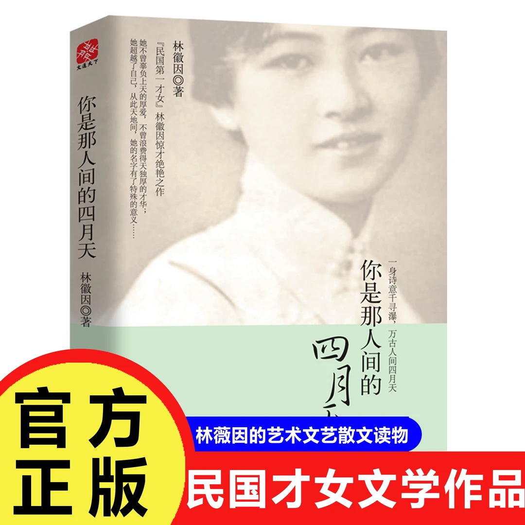 你是那人间的四月天民国才女林徽因的文学作品集艺术散文文艺书籍