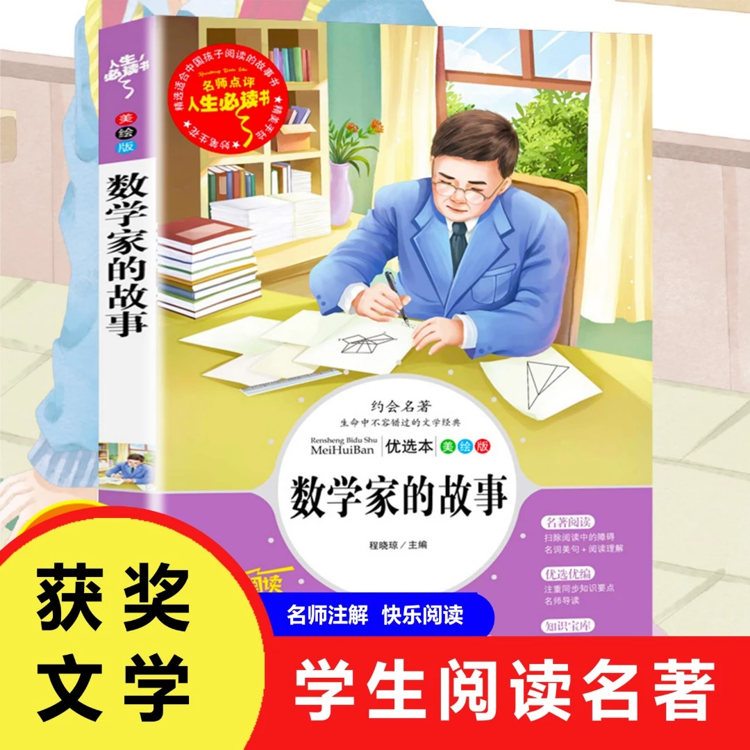 数学家的故事 名师注解 小学一二三四五年级阅读课外阅读书籍