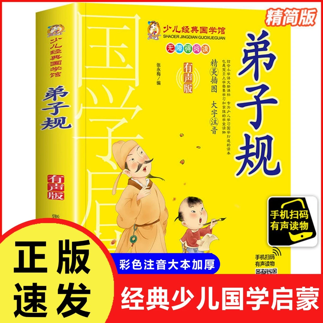经典国学启蒙小学生儿童弟子规全文彩图注音版一二三四年级正版