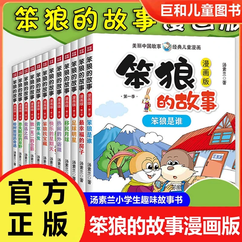 【6-12岁】笨狼的故事漫画版汤素兰小学生趣味故事书课外阅读