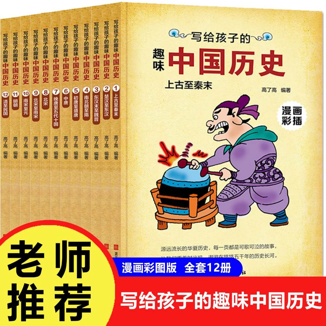 写给孩子的趣味中国历史（12册）中小学课外读物寻找吸取智慧源泉