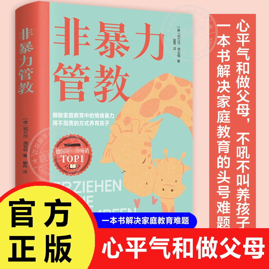 非暴力管教 心平气和做父母  方法和技巧 一本书解决家庭教育难题