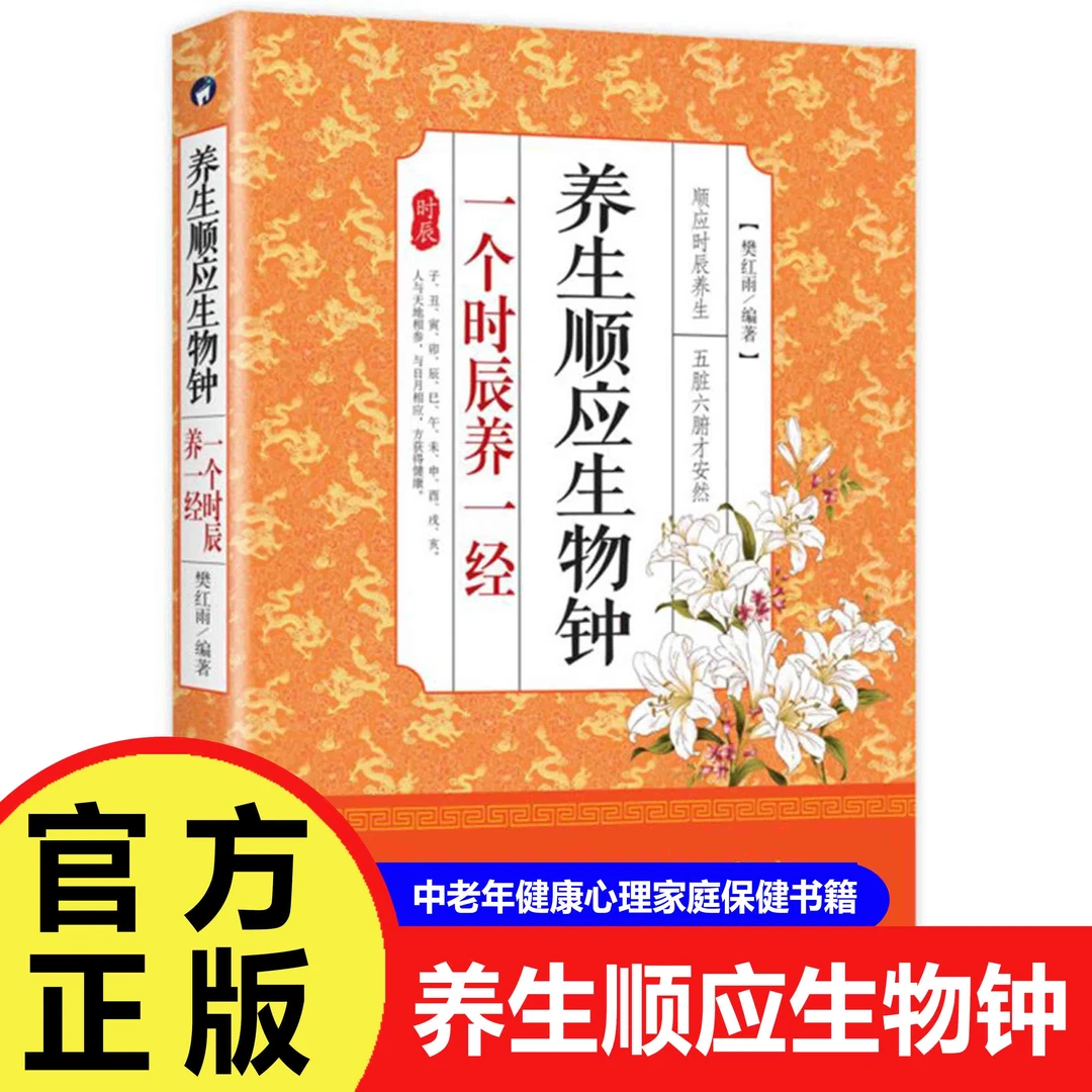 养生顺应生物钟 一个时辰养一经  中老年健康心理家庭保健书籍