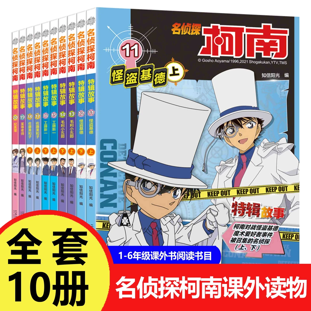 名侦探柯南一二三四五六年级课外书阅读全套侦探小说11-20全十册