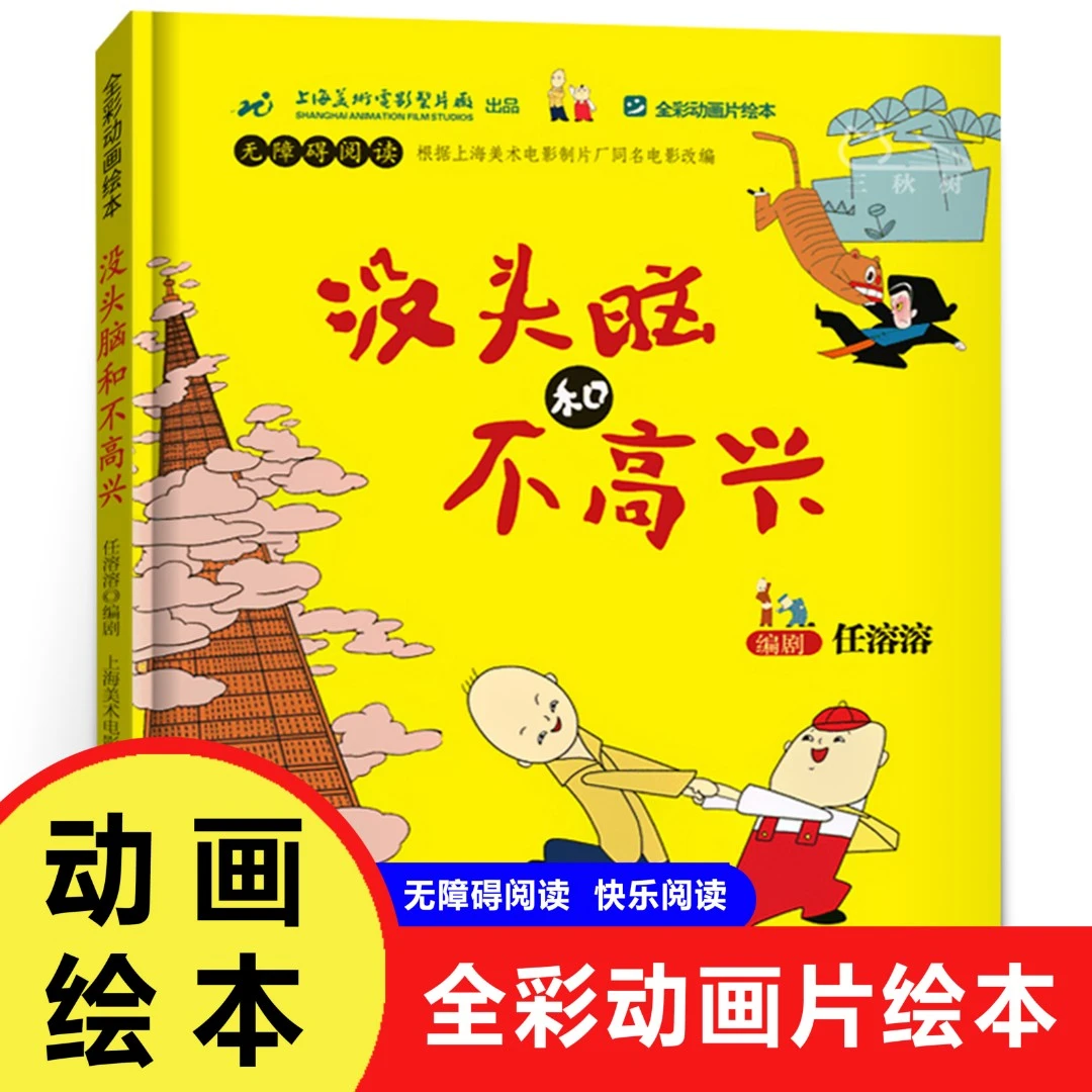 2024新版没头脑和不高兴正版 任溶溶系列小学7-10岁1-2儿童读物
