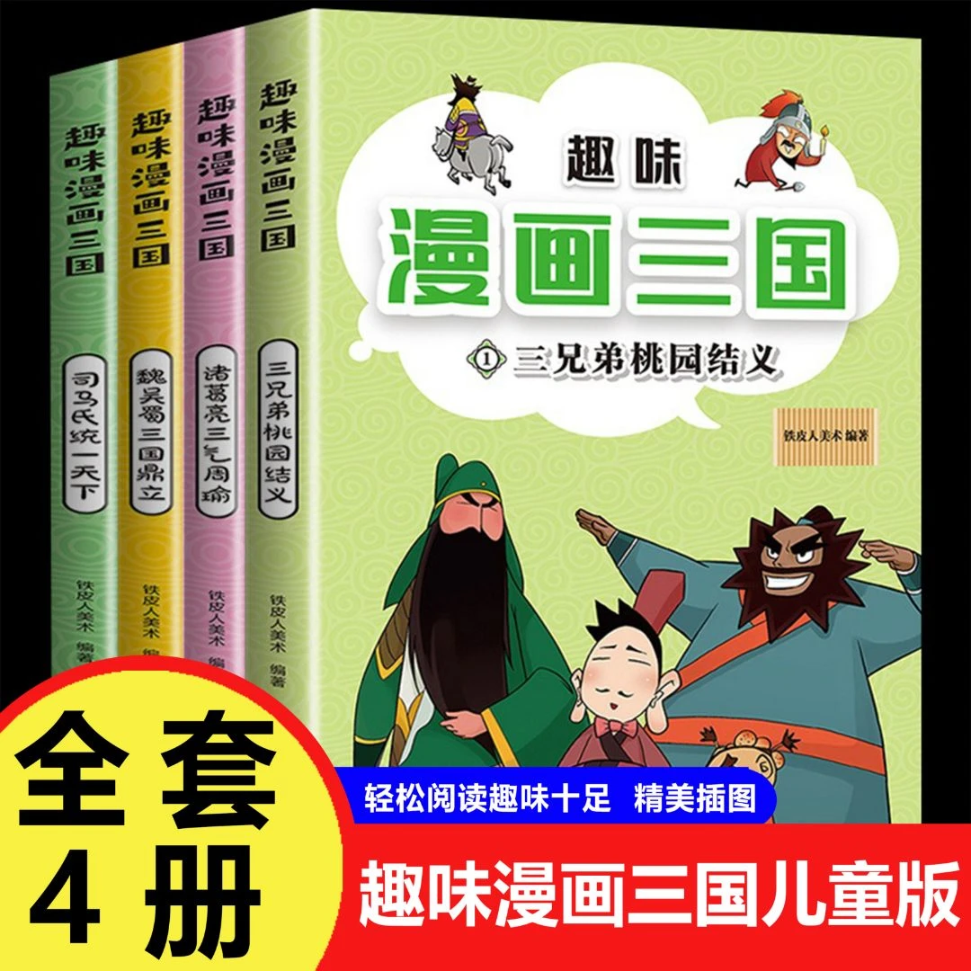 【巨和】全套4册 趣味漫画三国 儿童版四大名著三国演义漫画书籍