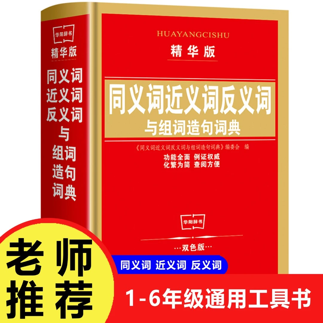 全新2024新华字典12版同近反义词英汉成语汉语小学生多功能字词典