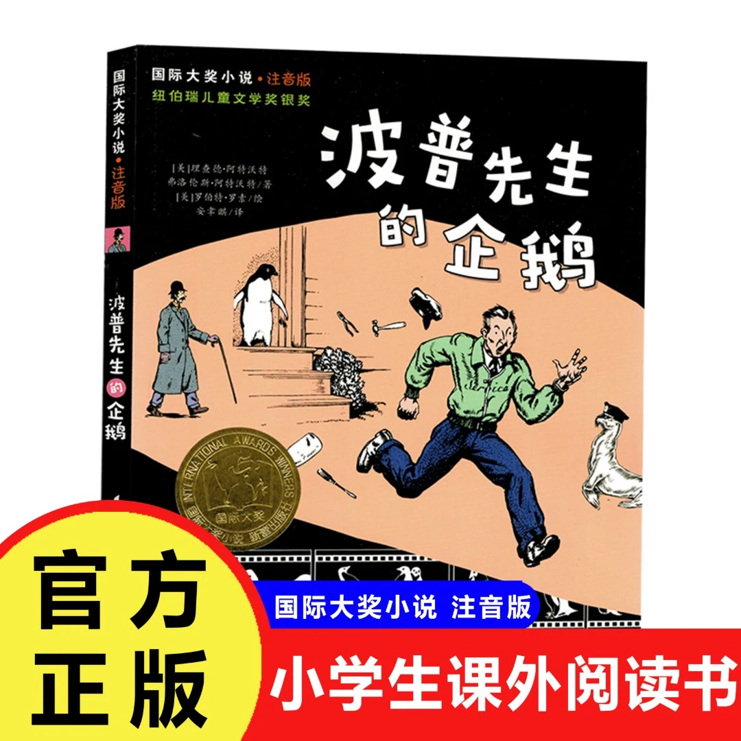 正版包邮波普先生的企鹅注音版国际大奖小说系列文学彩图小学生