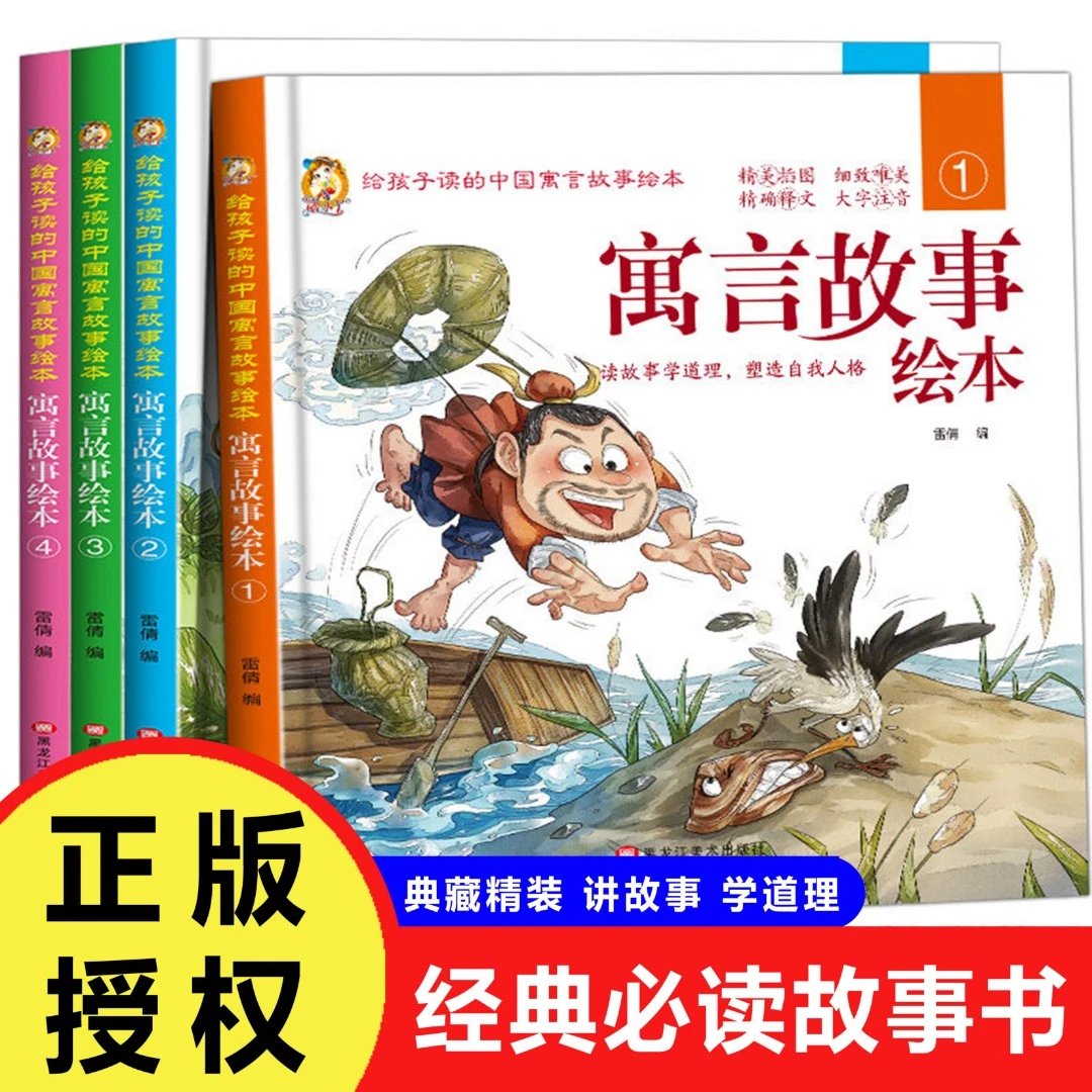 中国古代寓言故事书小学生精装绘本故事书彩图注音版读课外书