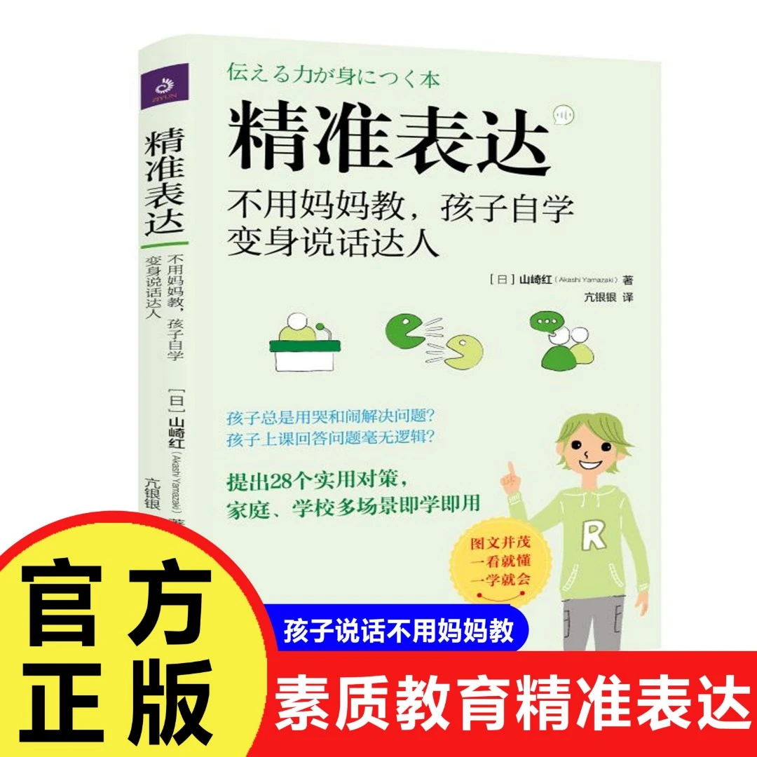 【巨和】精准表达 不用妈妈教,孩子自学变身说话达人 素质教育书