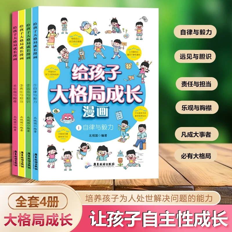 给孩子大格局成长漫画全4册让孩子自主性成长自律远见