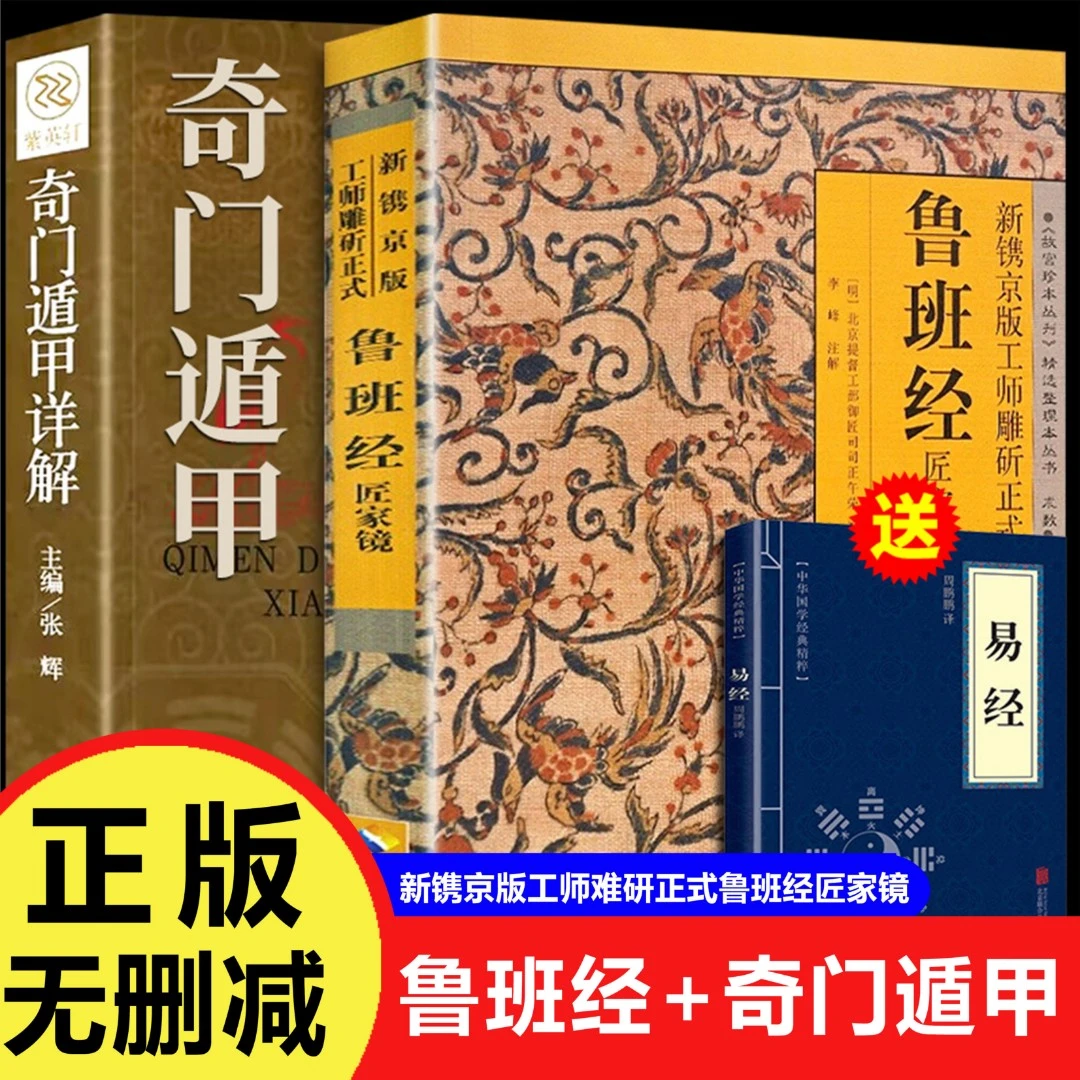 【巨和】  鲁班经正版全套原版奇门遁甲详解鲁班书的神奇术书籍