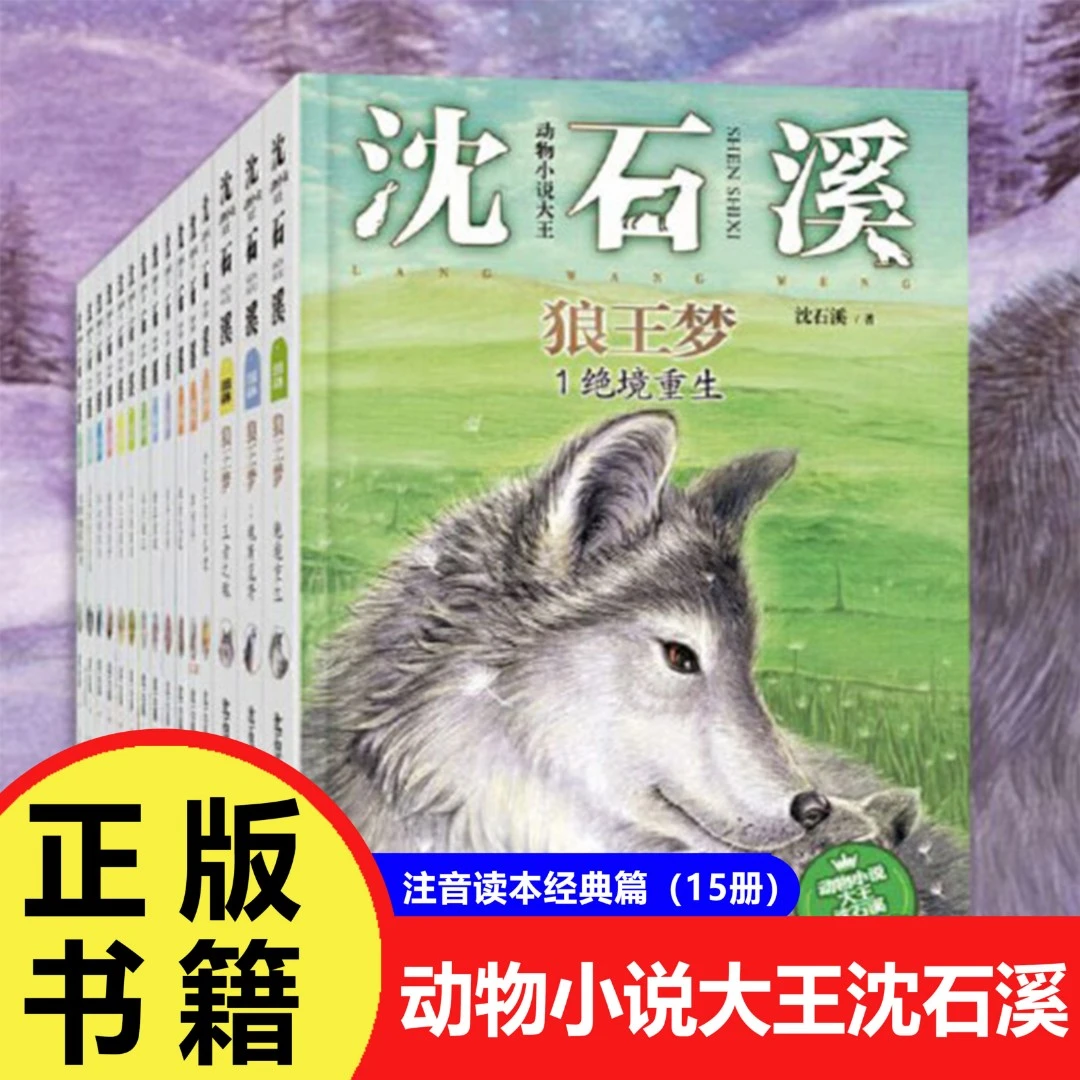 【注音版】狼王梦动物小说大王沈石溪·正版读本经典篇（15册）