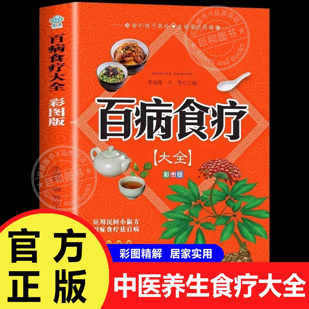 【彩图加厚版】百病食疗 正版彩图 家庭食疗食谱调理营养百科全书
