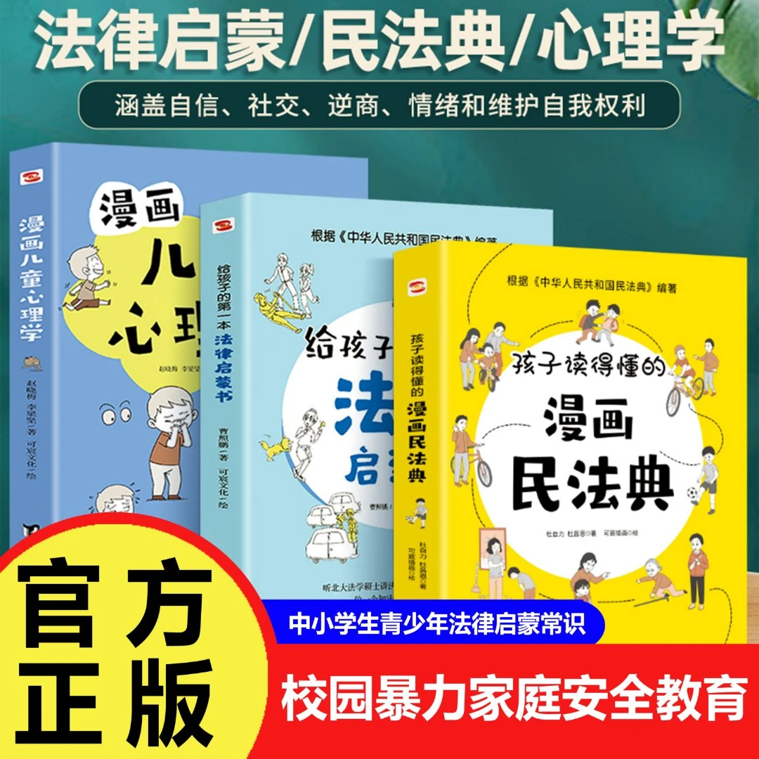 全3册 中小学生青少年法律启蒙常识普及 校园暴力家庭安全教育