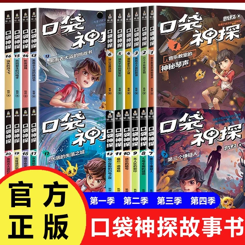 口袋神探故事书第一二三四季凯叔讲故事揭秘阅读书推荐课外阅读书