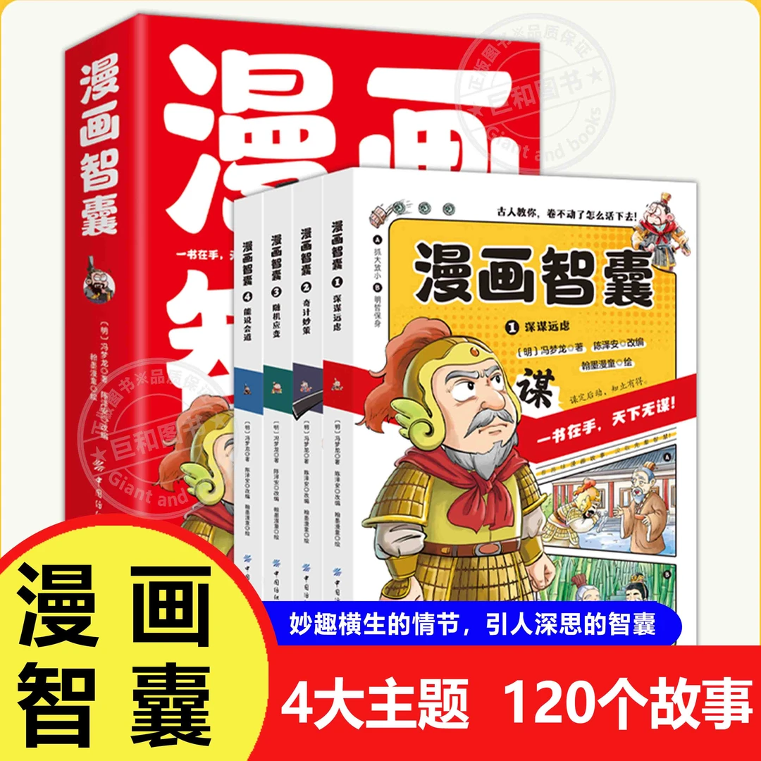 漫画智囊全4册漫画版冯梦龙著处世的智慧5-15岁儿童课外阅读书籍Z