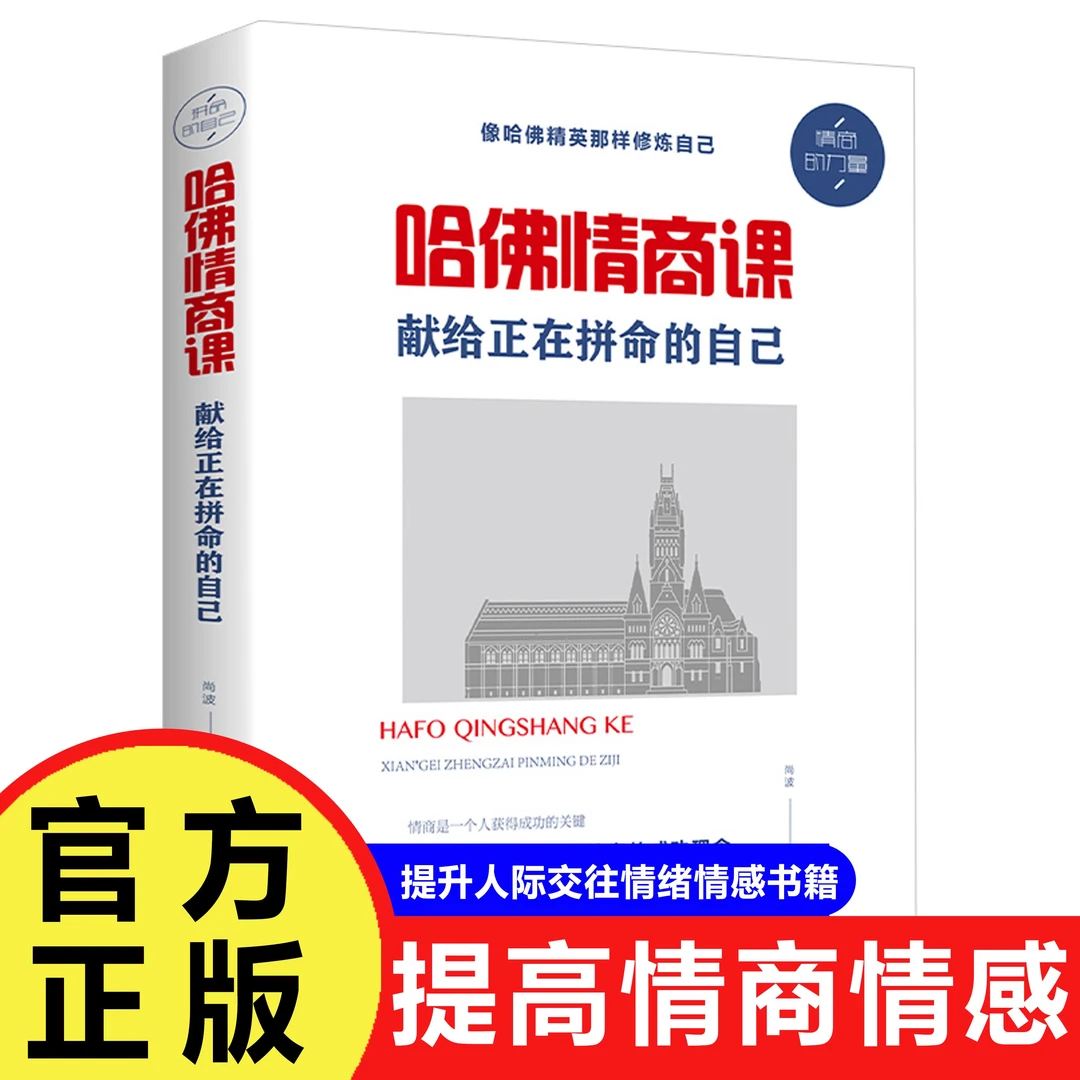 哈佛情商课 献给正在拼命的自己提高情商人际关系交往书情绪情感