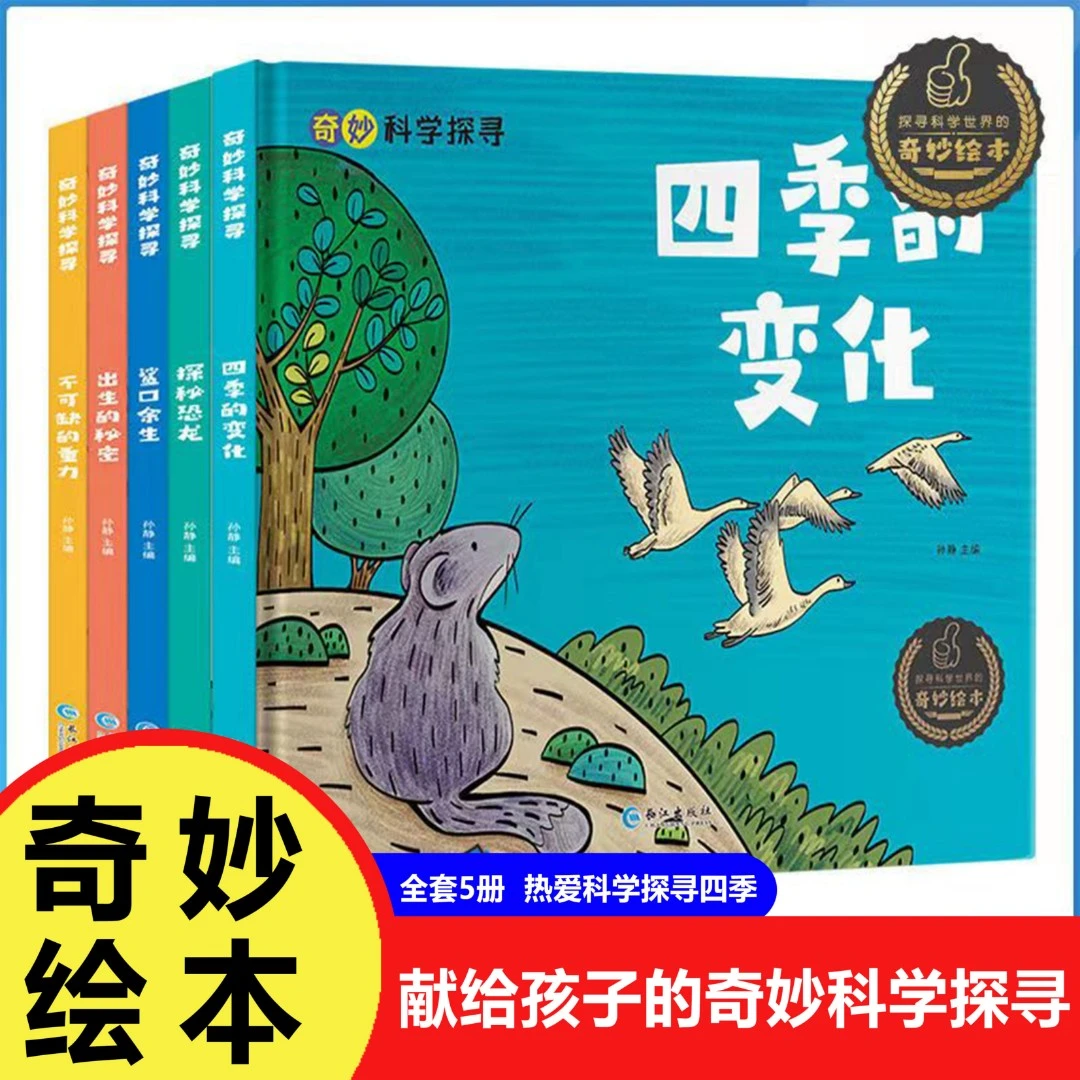 奇妙科学探寻硬壳精装绘本全5册幼儿宝宝早教启蒙任职绘本图画书