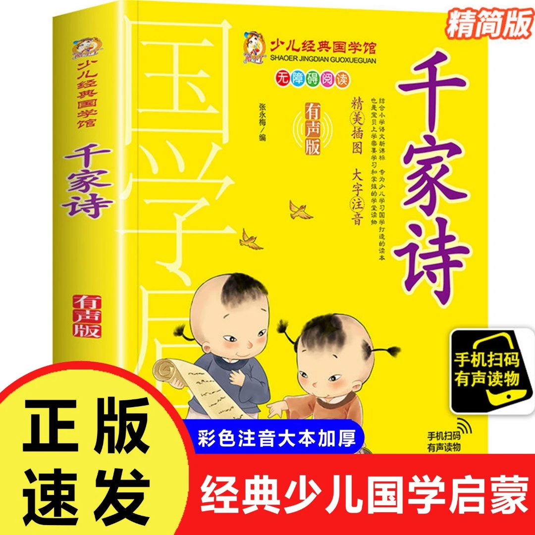 经典国学启蒙小学生儿童千家诗书大全彩图注音版一二三四年级正版
