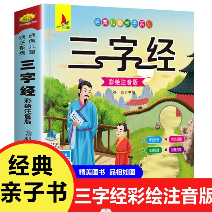 三字经注音版幼儿早教启蒙儿童国学经典读物小学生课外阅读阅读书