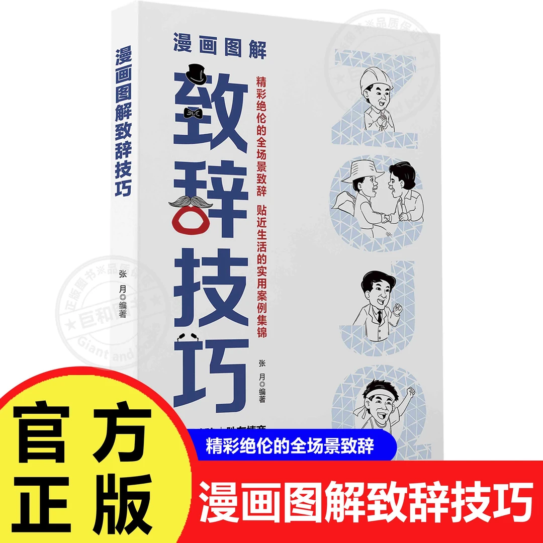【漫画图解致辞技巧】精彩绝伦的全场景致辞 贴近生活的实用案例书