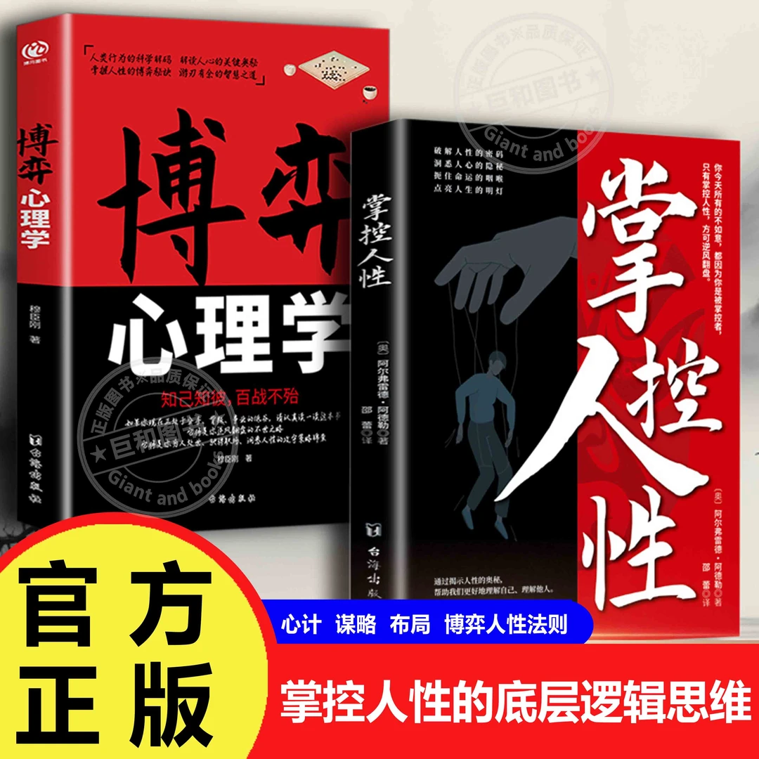 掌控人性 破解人性密码 洞悉人性 博弈心理学 解决问题的手段方法