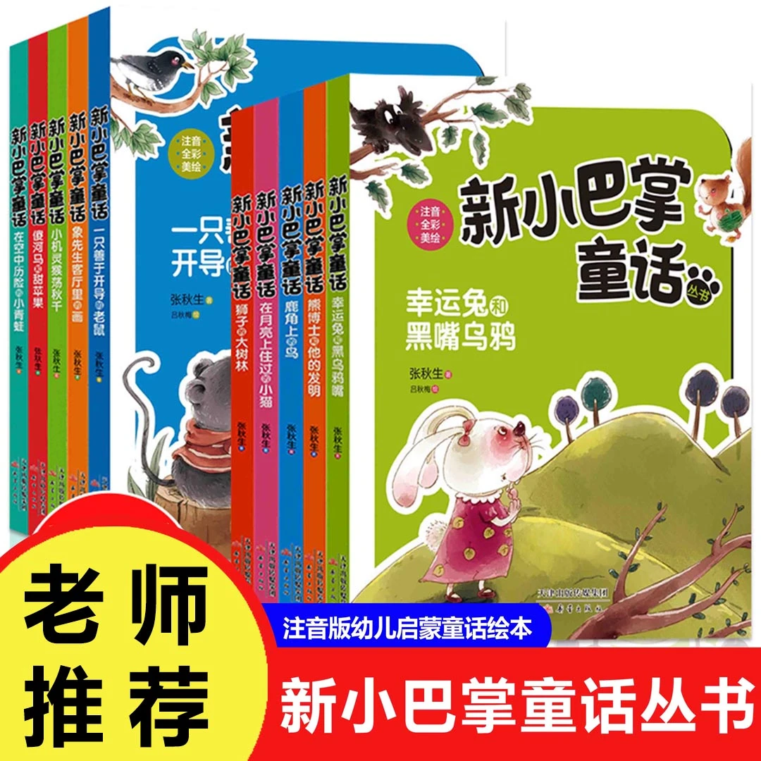 【巨和】新小巴掌童话注音版幼儿启蒙童话绘本3-6岁儿童阅读书籍