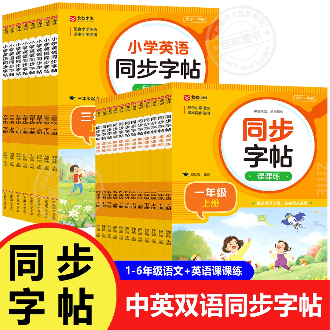 【语文 英语】同步字帖课课练小学生语文 大字护眼字形规范易学练